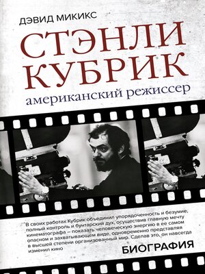cover image of Стэнли Кубрик. Американский режиссер